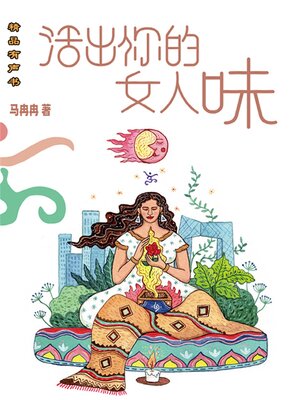 cover image of 活出你的女人味